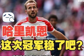 凯恩绝杀尤文图斯 九游棋牌规则